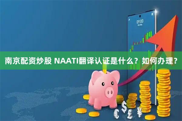 南京配资炒股 NAATI翻译认证是什么？如何办理？