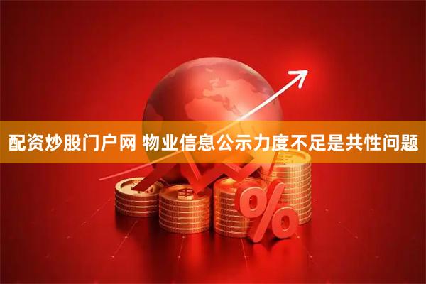 配资炒股门户网 物业信息公示力度不足是共性问题